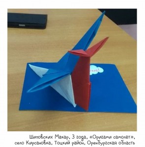 Шиповских Макар, 3 года, «Оригами самолёт»